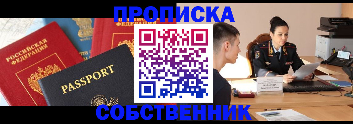 купить прописку в Протвино